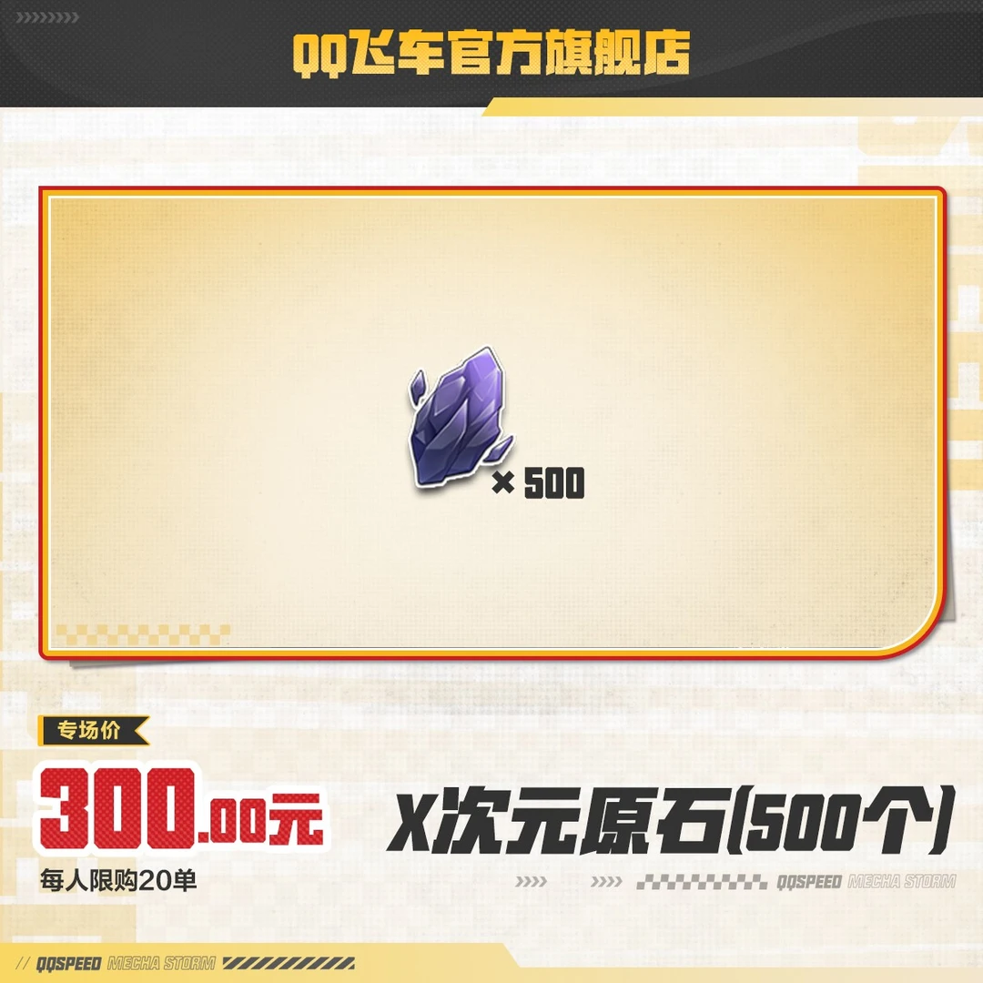 X次元原石(500个)【QQ飞车官方】<自动充值>