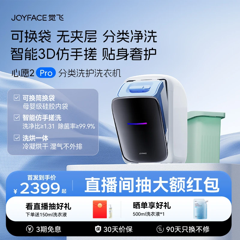 JOYFACE/觉飞心愿2pro内衣裤迷你洗烘一体全自动洗衣机