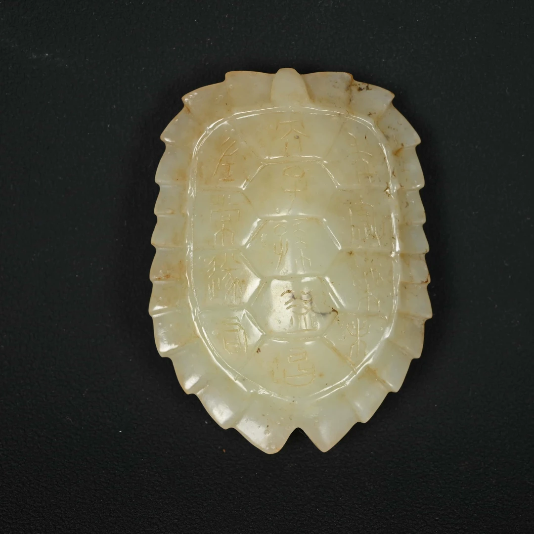 明代铭文玉龟甲/HDG.02908/集萃斋