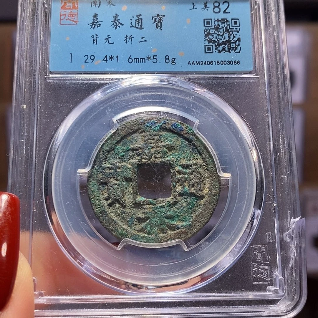 铜嘉泰 背元 3056