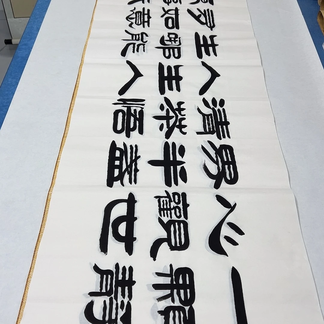 书法纯手写 180✖️48袁敬春