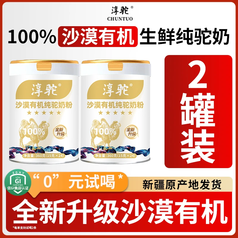 【新疆发货】淳驼100%沙漠有机纯生鲜驼奶正宗高钙骆驼奶粉360g by