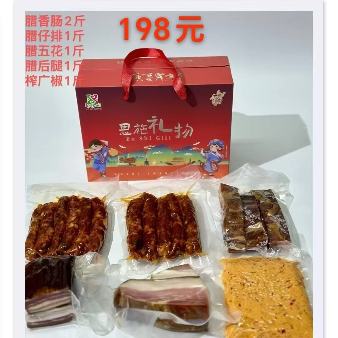 （恩施特产大礼包一）腊货礼包你出预算我出方案省钱省心省事效率高