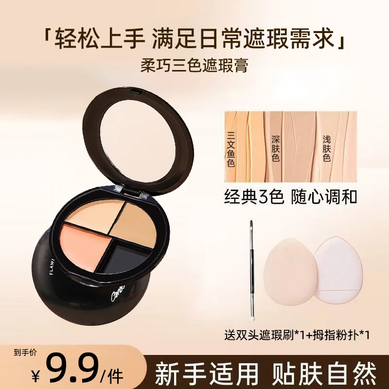 【拍一发三】三色遮瑕膏盘遮盖痘印斑点黑眼圈泪沟法令纹服帖持久