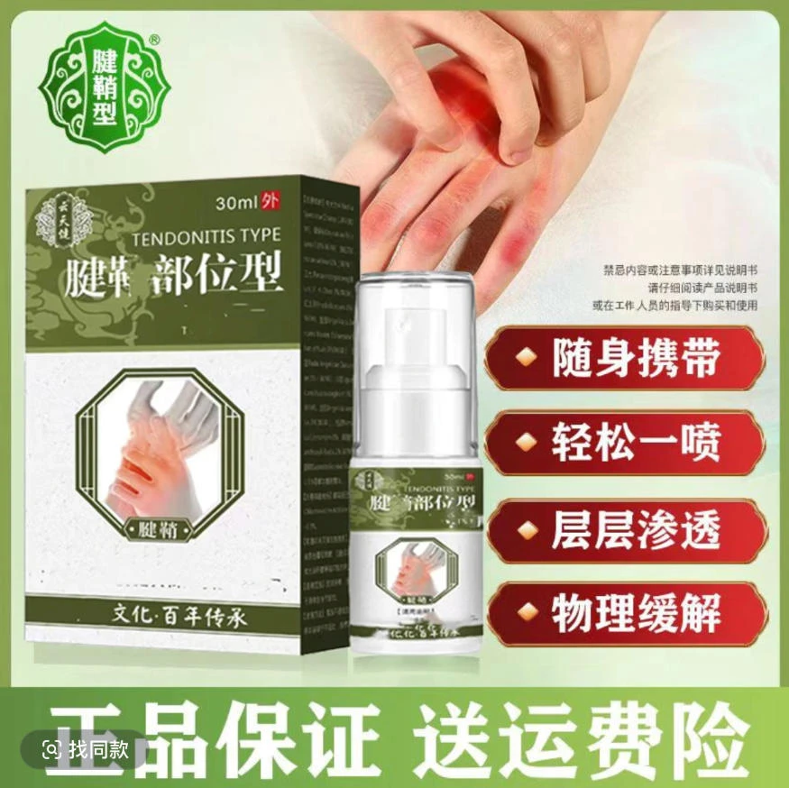 【官方正品】云天健腱鞘部位型喷雾剂网球小白瓶喷剂肘