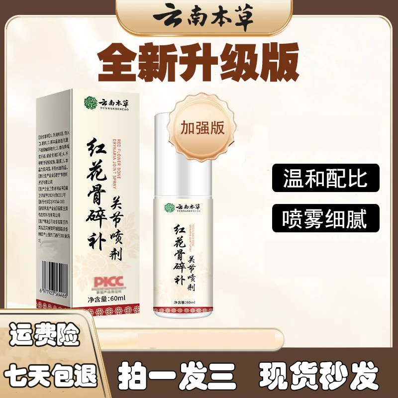 【拍一发三】红花骨碎补关节喷剂腰颈椎膝盖中老年外用加强版喷雾