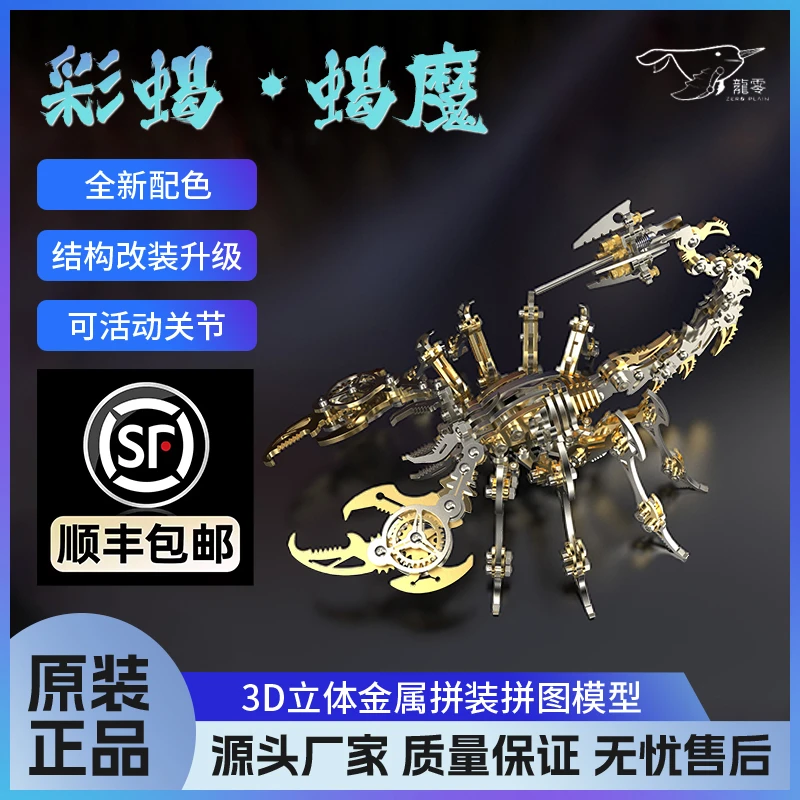 龍零机械彩蝎全系列可动精密金属拼装玩具diy创意手工模型多色选