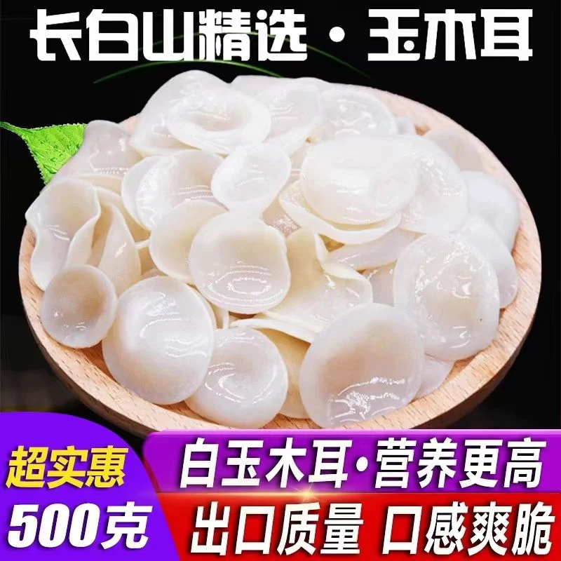 【白玉木耳】1斤/袋 肉厚无根 不含干燥剂健康特产品质