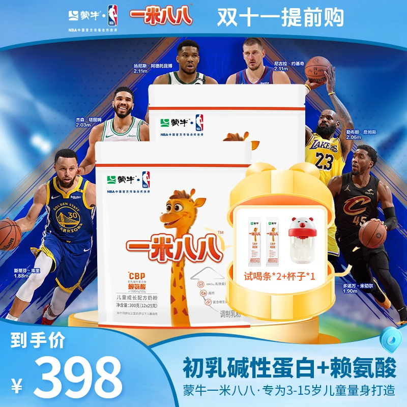 MENGNIU/蒙牛一米八八儿童成长配方奶粉2袋装+2条试喝+杯子