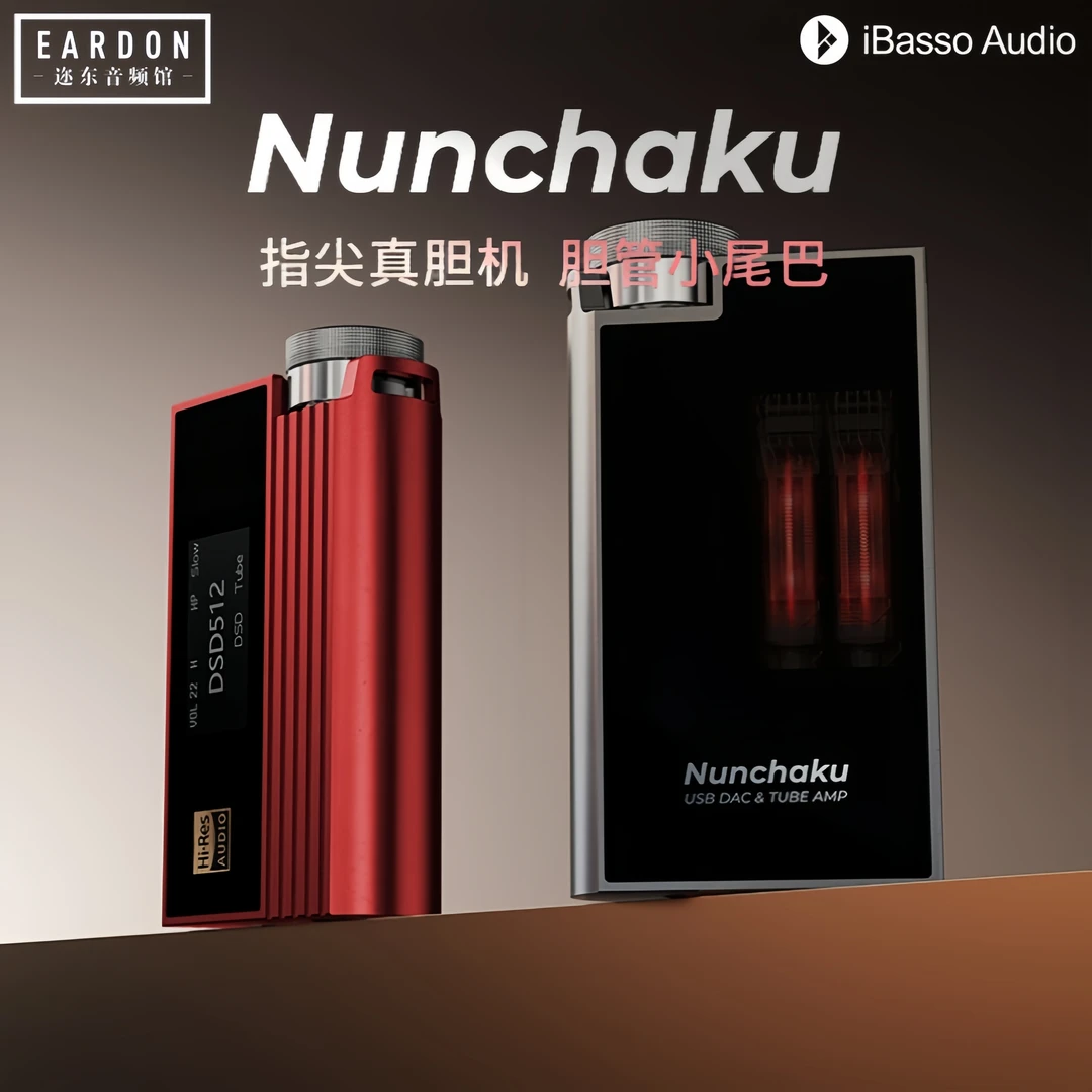 iBasso艾巴索Nunchaku双截棍电子管解码耳放发烧HIFI手机小尾巴
