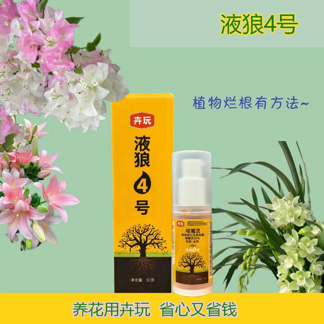 液狼4号恶霉灵治疗烂根生根杀菌壮苗促根