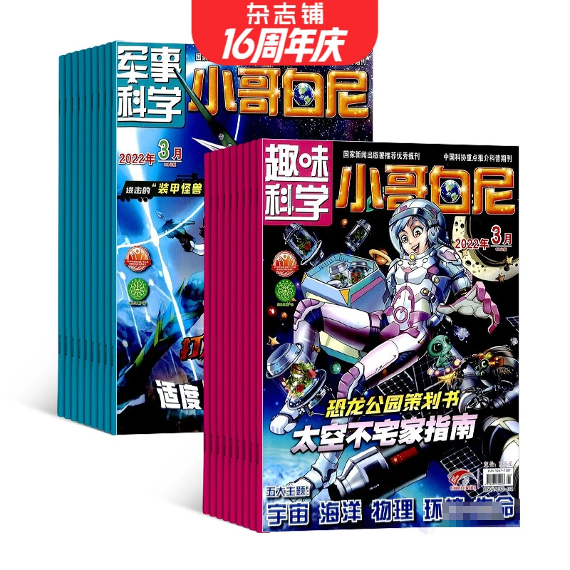 小哥白尼军事科学+趣味科学杂志组合 2026年1月起订 1年12期