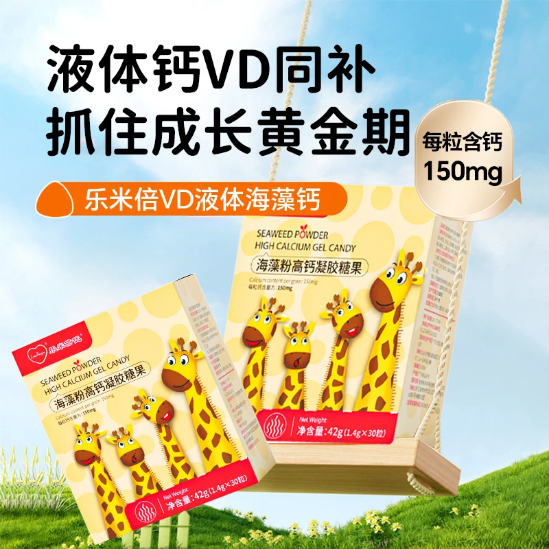 乐米倍优【官旗热销榜】儿童液体海藻钙 42g*30粒装