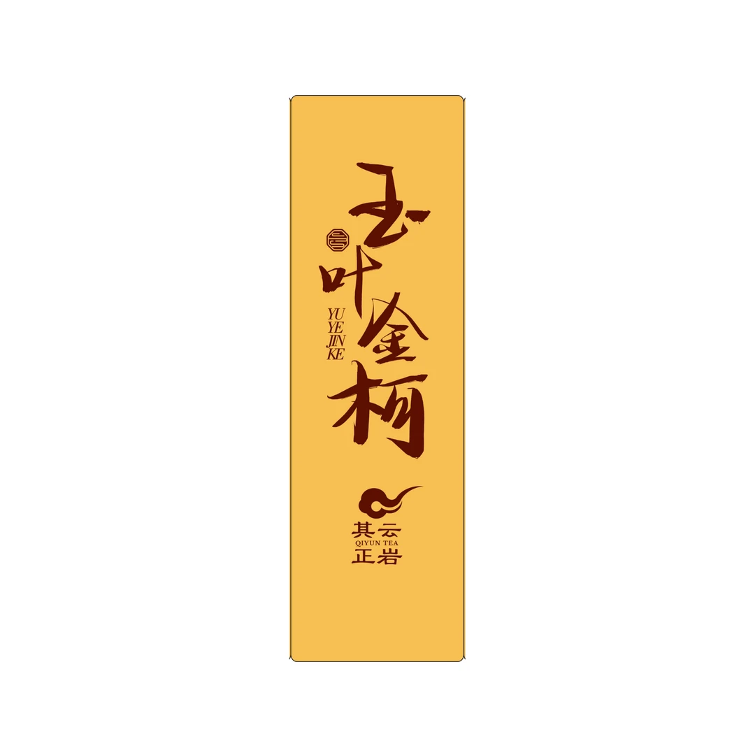 玉叶金柯1泡