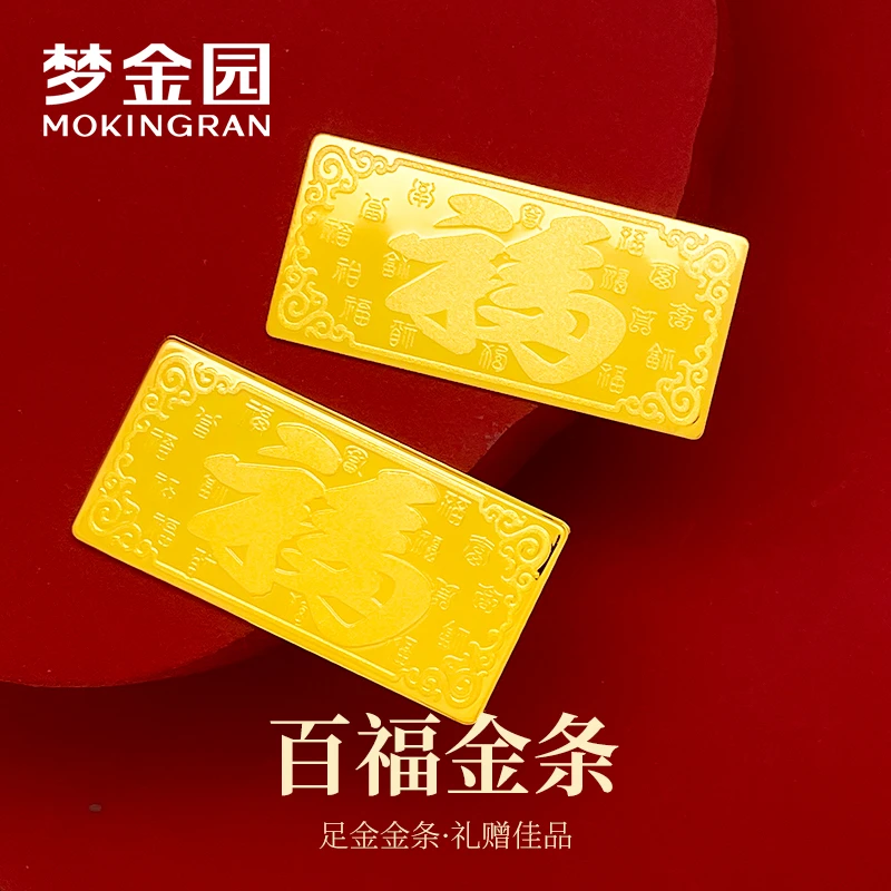 【梦金园】黄金9999 足金百福款投资金条 PB-1006 多样性发货发其一