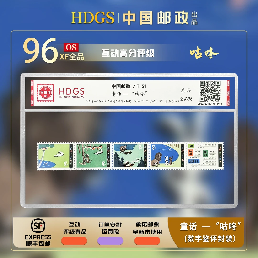 【JT票】《T51-童话--“咕咚”》套票5枚 全品96