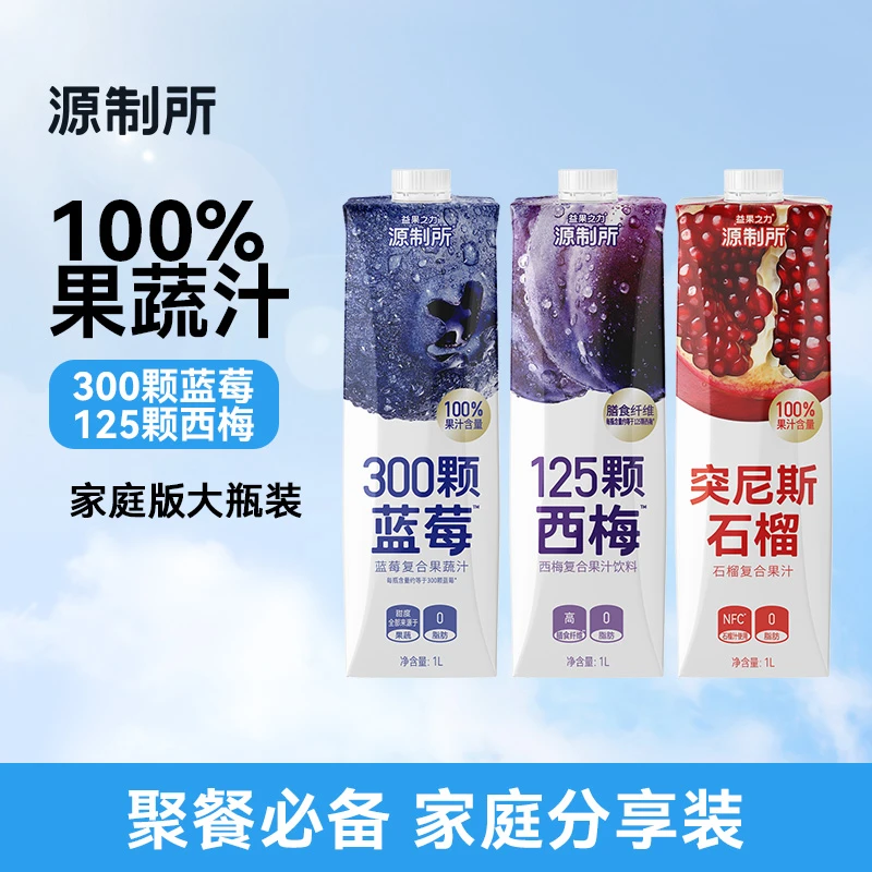 【家庭装】源制所大瓶分享装蓝莓汁西梅汁石榴汁1L装