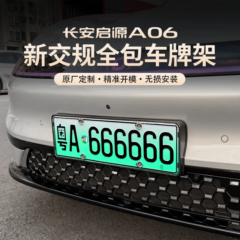 26款长安启源A06车牌架专用汽车用品改装饰牌照框托外饰配件全包
