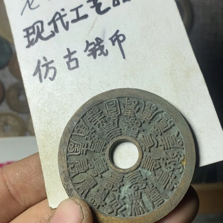 铜现代工艺品仿古钱币