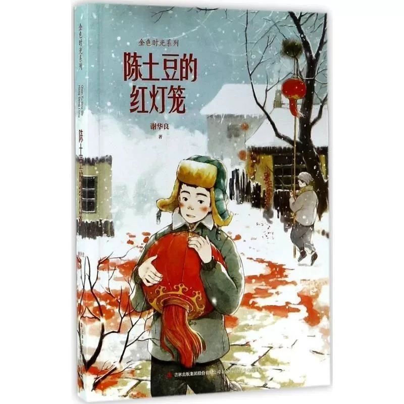 陈土豆的红灯笼完整版谢华良著小学生四五年级课外书吉林出版集团