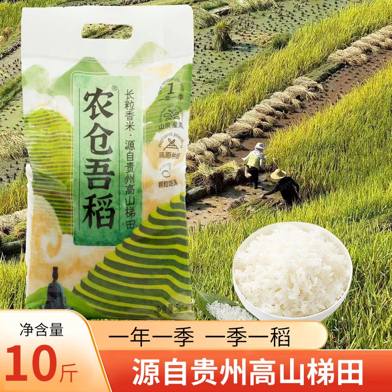 农仓吾稻贵州高山梯田长粒香米10斤装 一年一季大米