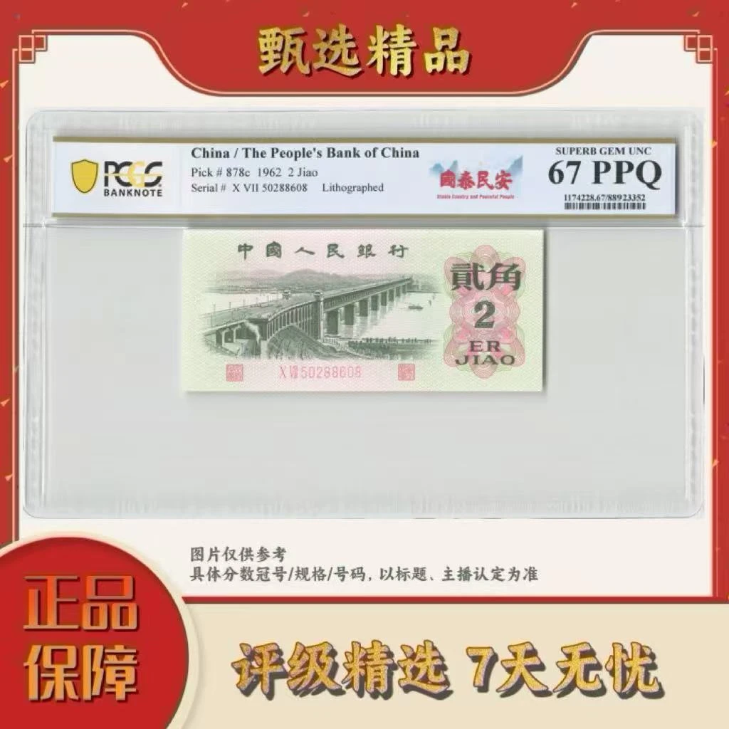 PCGS评级-三版币国泰民安68分无4