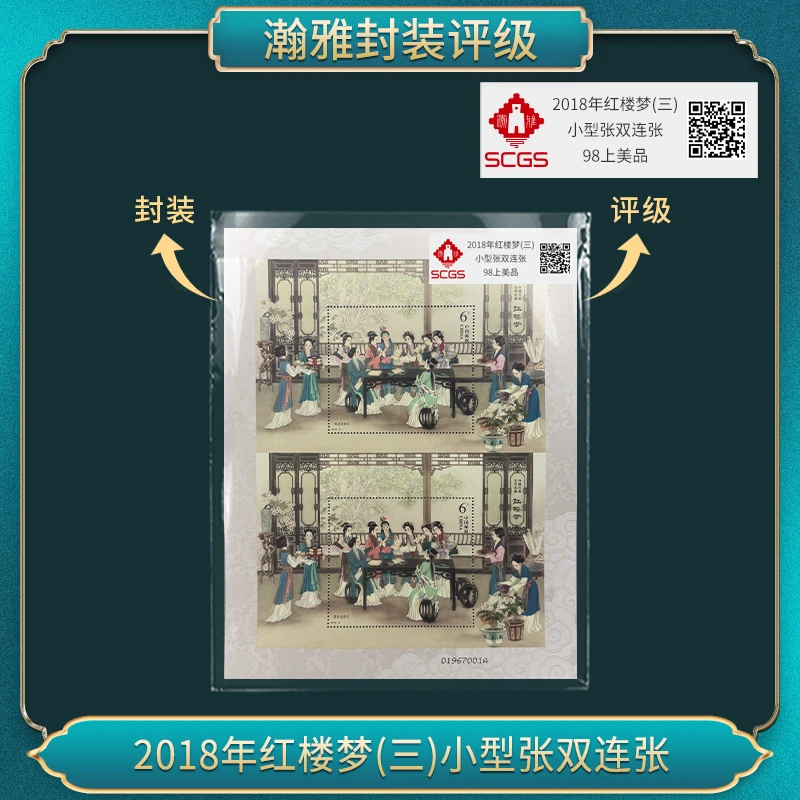 2018年红楼梦(三)小型张双连张 邮票 瀚雅评级 98上美品