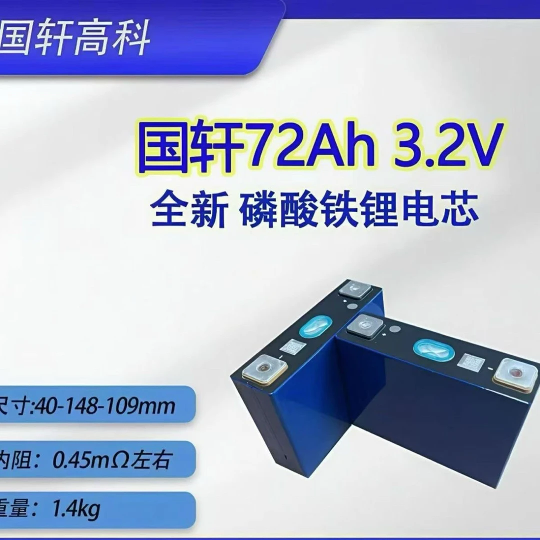 全新国轩3.2V72AH磷酸铁锂动力锂电池逆变器监控光伏储能电源