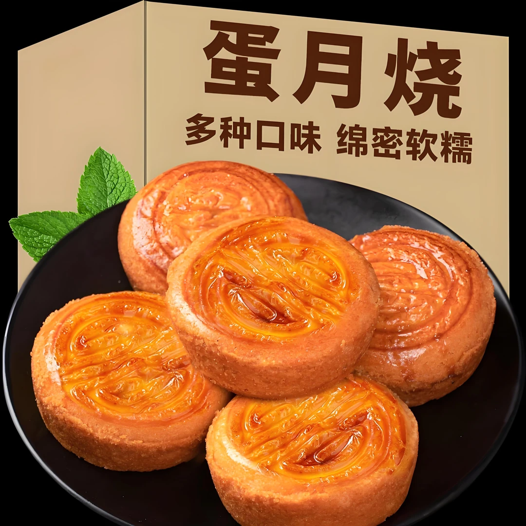 【6，9到手10个】蛋月烧软糯美味香甜蛋月烧月饼五仁红枣蛋黄口味传