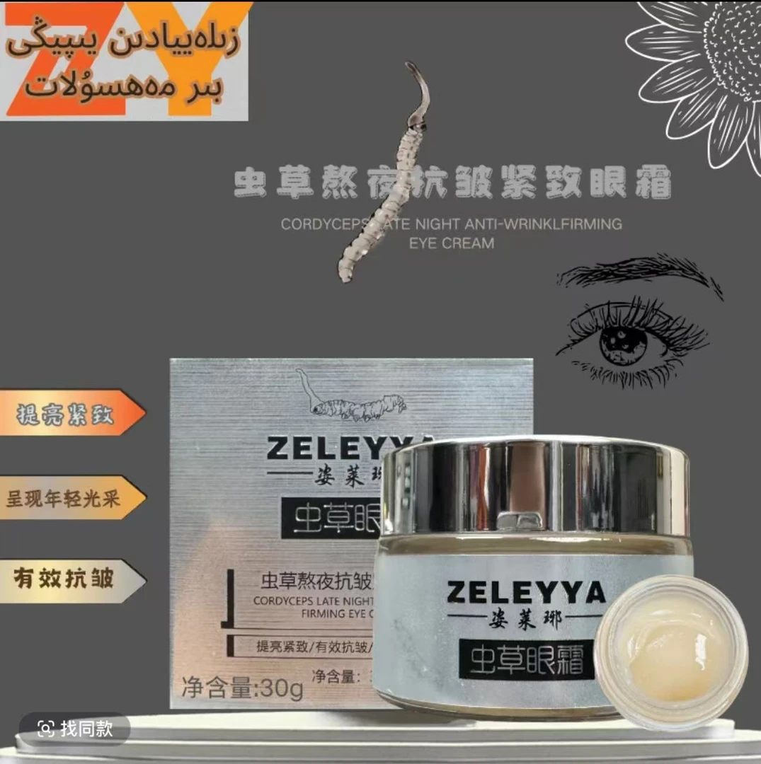 姿莱琊虫草熬夜抗皱紧致眼霜30g/1瓶（全国包邮）
