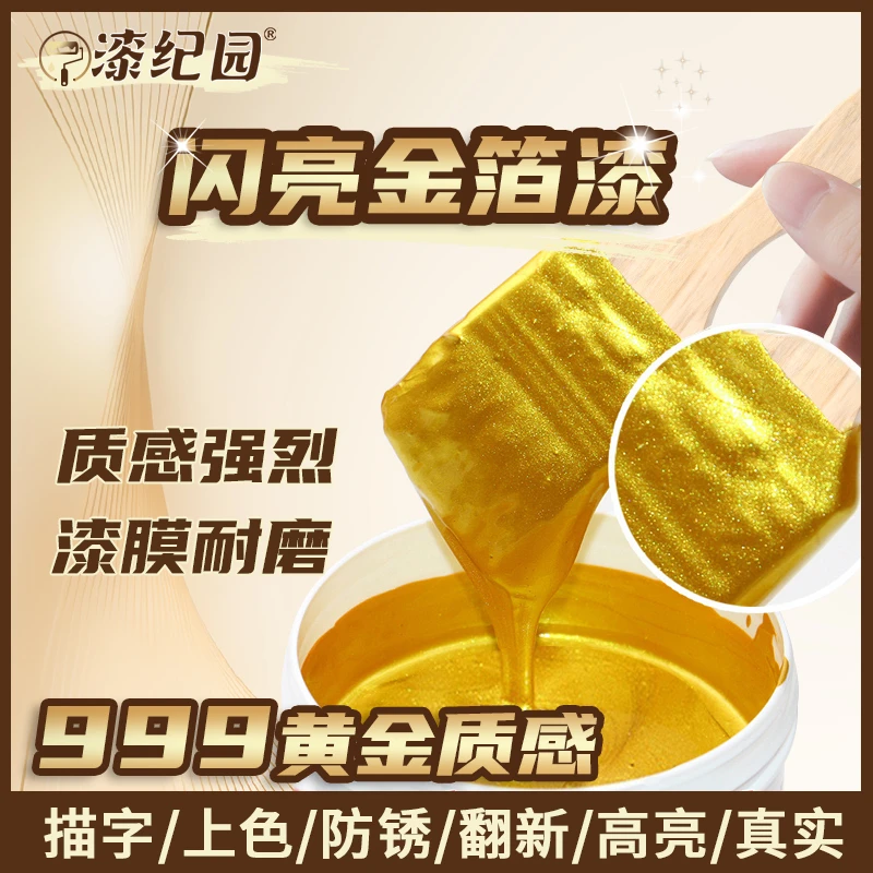 【第二件半价】漆纪园闪亮金箔漆 24K质感水性烫金漆999K描碑镀金