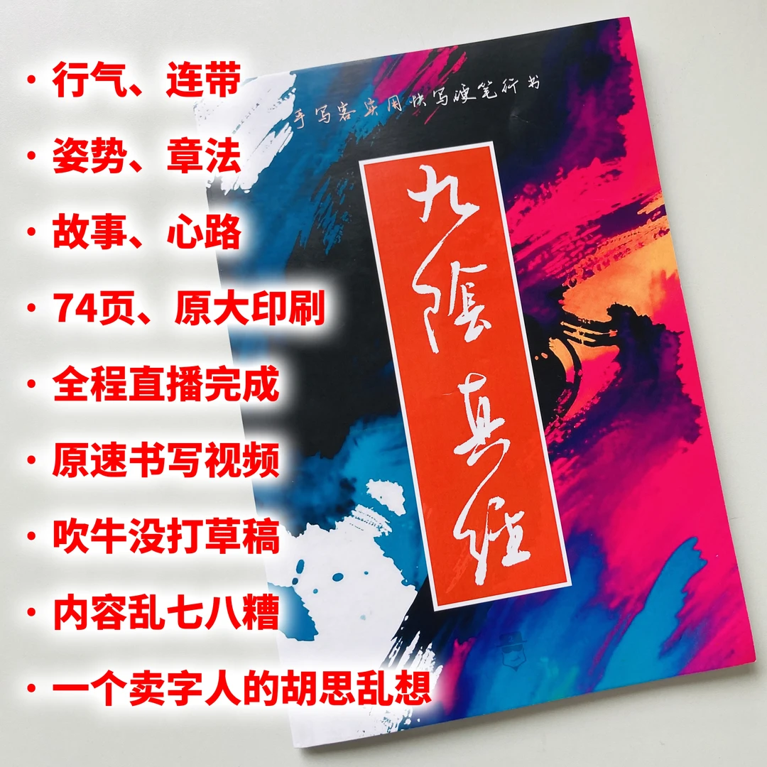 手写客实用快写硬笔行书九阴真经姿势章法成人练字帖带书写视频