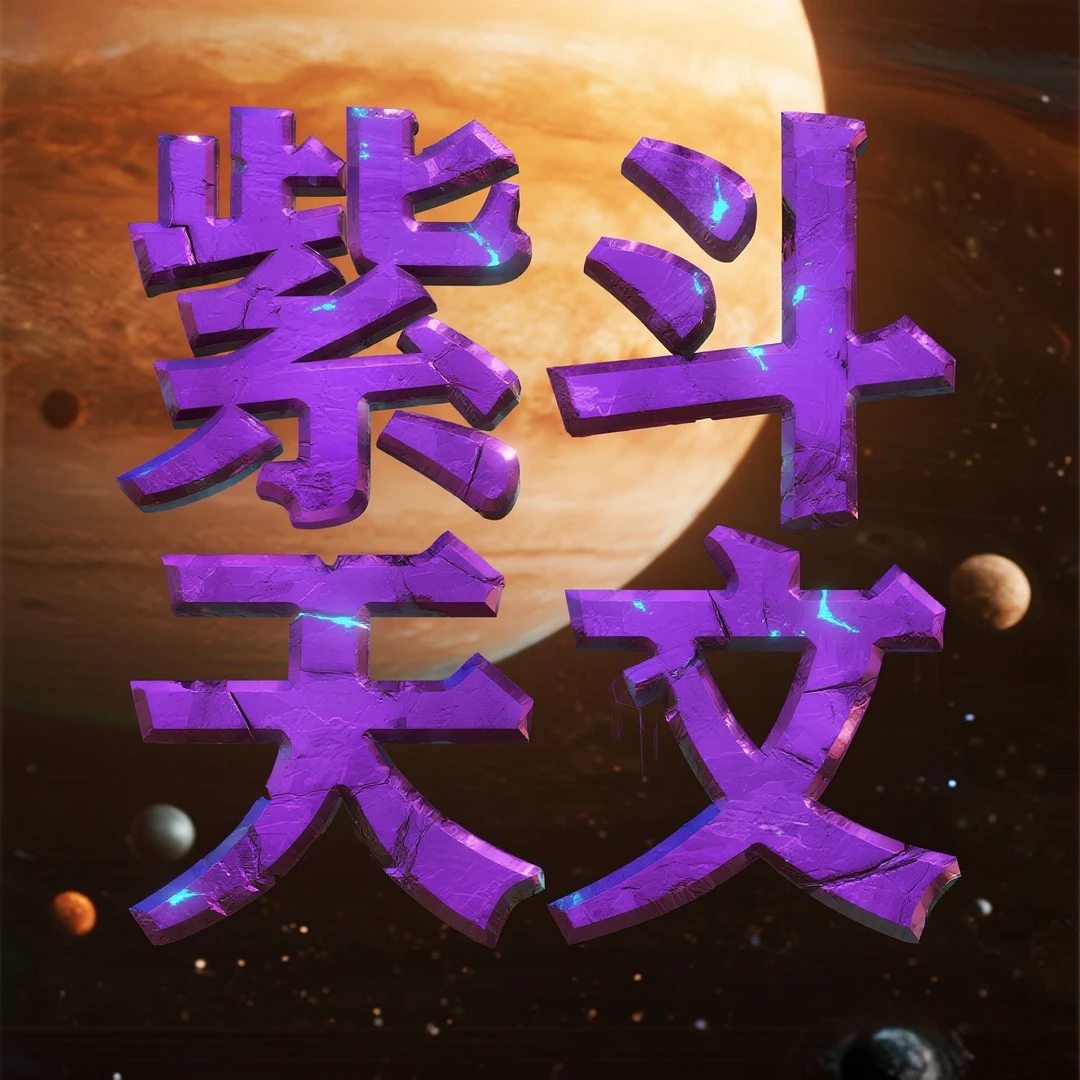 【安卓请拍】紫斗天文