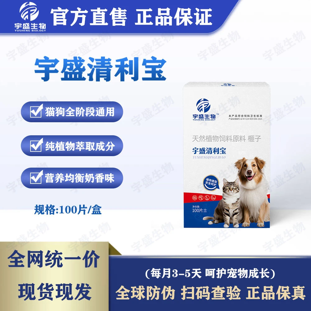 【宇盛清利宝】100片/瓶猫狗通用纯植物榧子成分驱虫