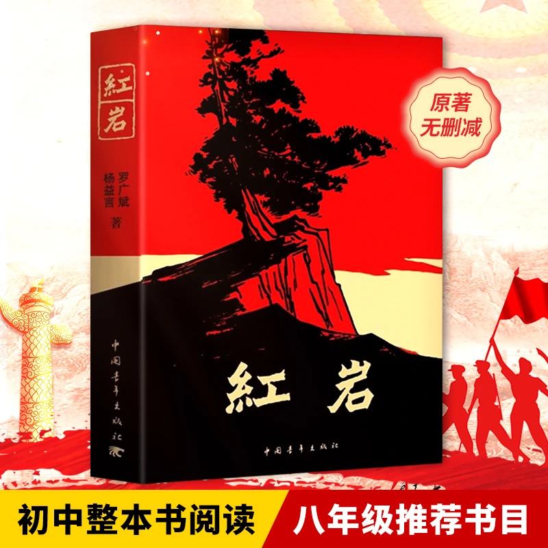 红岩青少年爱国主义经典读物初中八年级上册必读语文课外阅读书