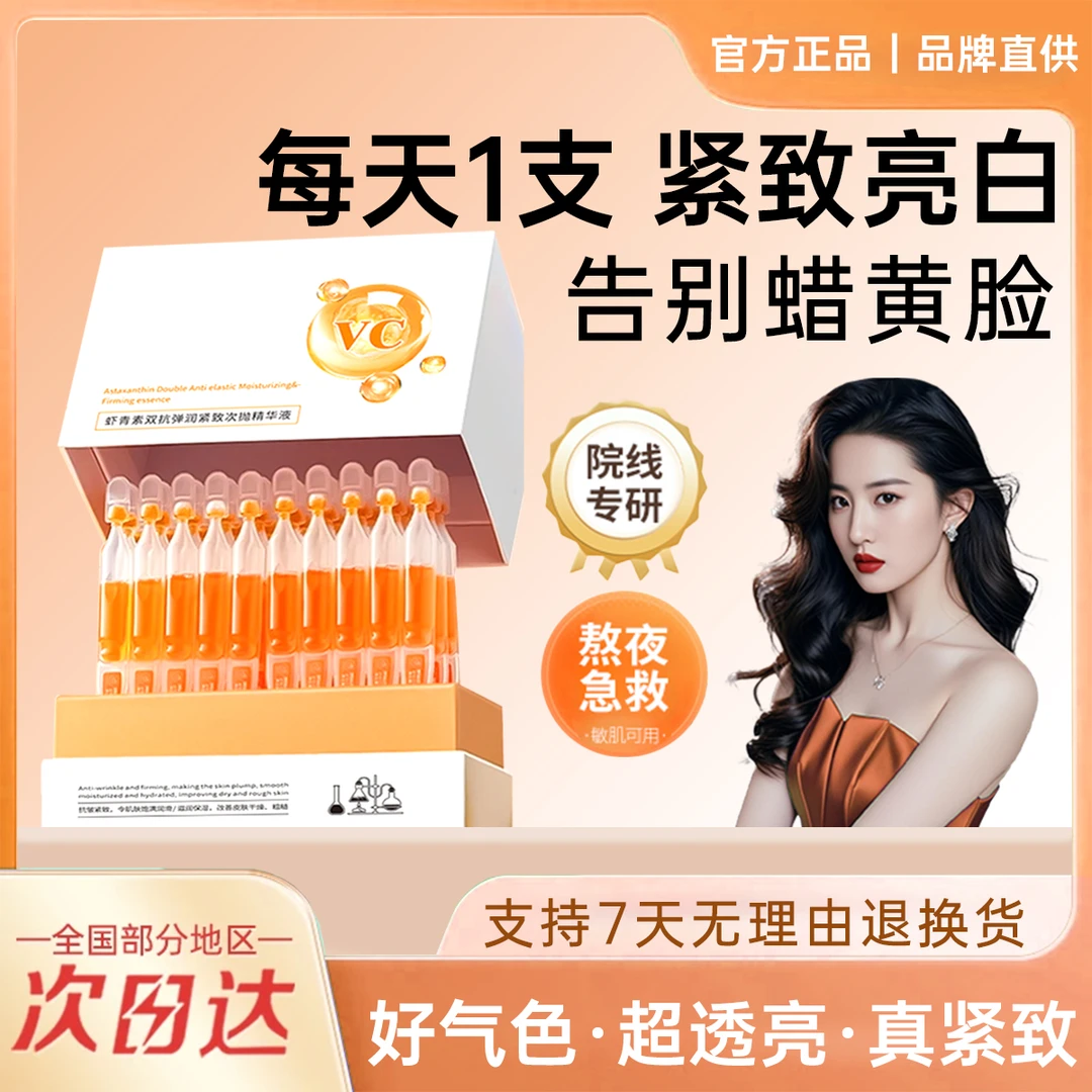 虾青素次抛vc精华液去黄提亮抗氧抗糖紧致抗皱男女通用小橘灯正品