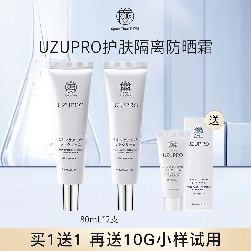 【官方发货 买就送10g小样】UZUpro防护隔离乳清爽不油腻80ml防晒霜