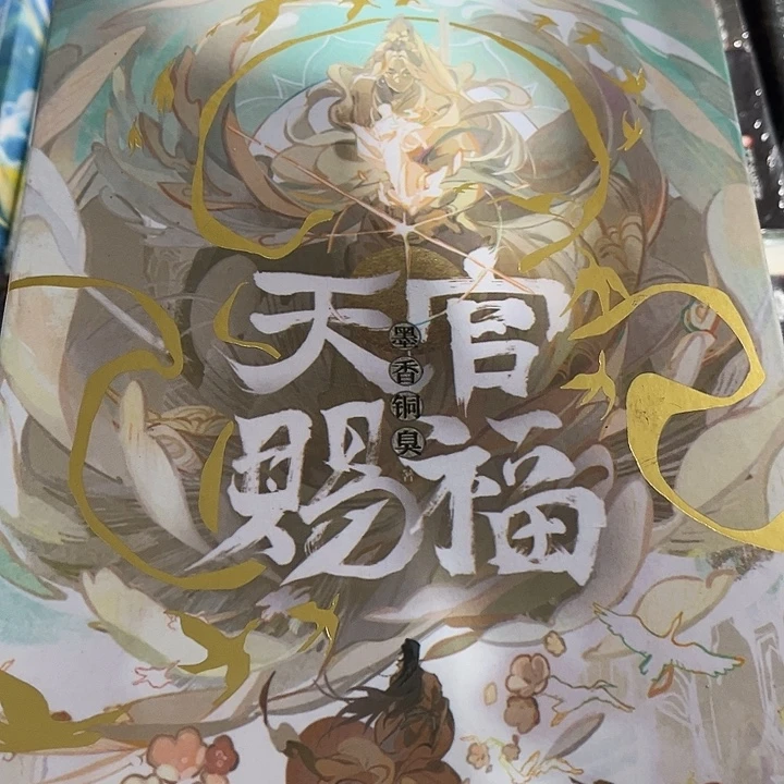 天官赐福全新全套磁吸礼盒套装带周边