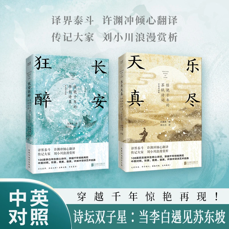 ZB当李白遇上苏轼 许渊冲译刘小川解析 长安狂醉乐尽天真中英双语