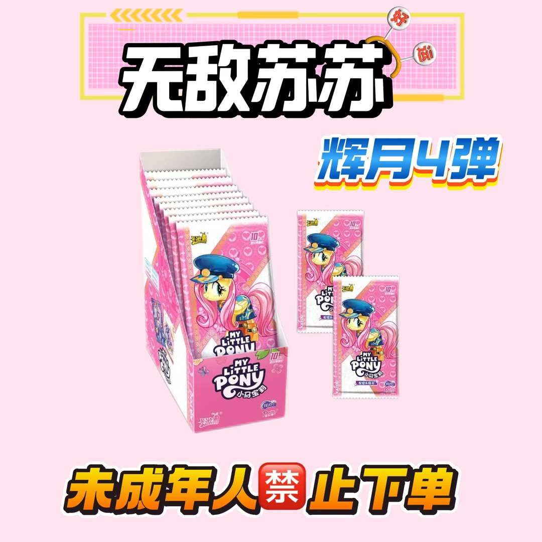 【抓马】卡游小马宝莉辉月包4弹【代拆】~