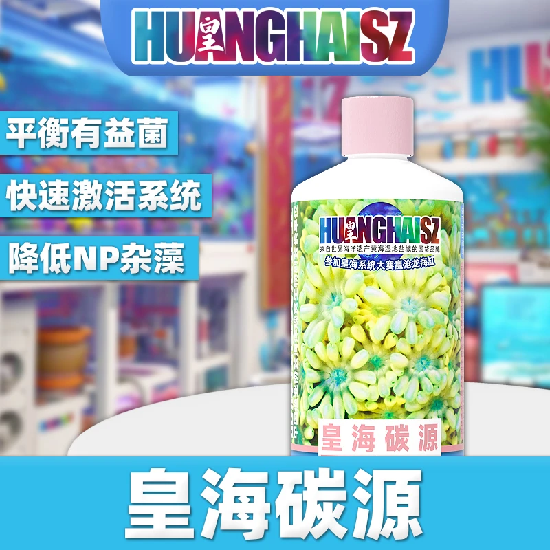 皇海碳源降低NO3菌粮海水缸加速开缸培养菌群繁殖空气缸水族优选