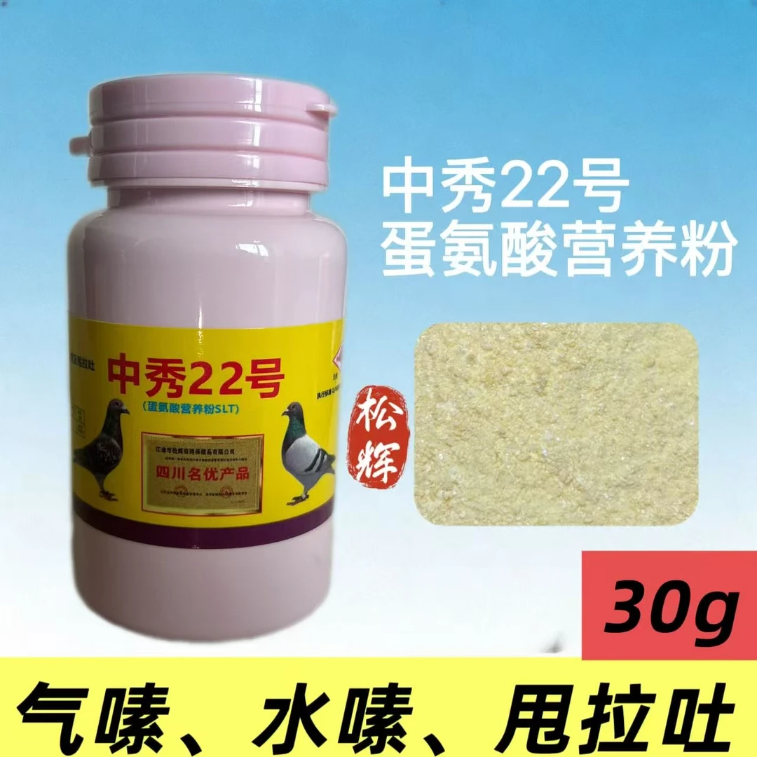 中秀22号(蛋氨酸营养粉SLT):30g,减少信鸽赛鸽气嗦水嗦甩拉吐