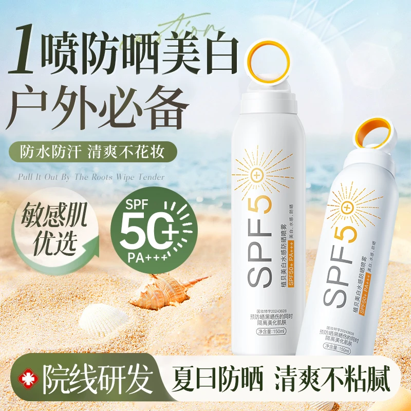 美白防晒喷雾SPF50+防紫外线防水防汗清爽保湿户外军训大学生男女