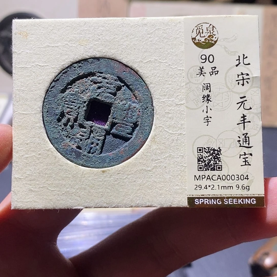 铜觅泉评级90分宋钱