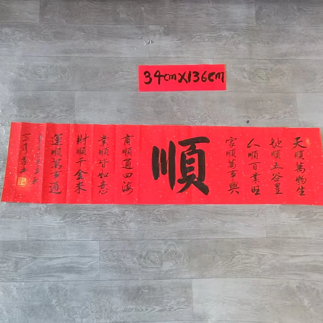 马俊义行书《顺》书法尺寸34cm*136cm
