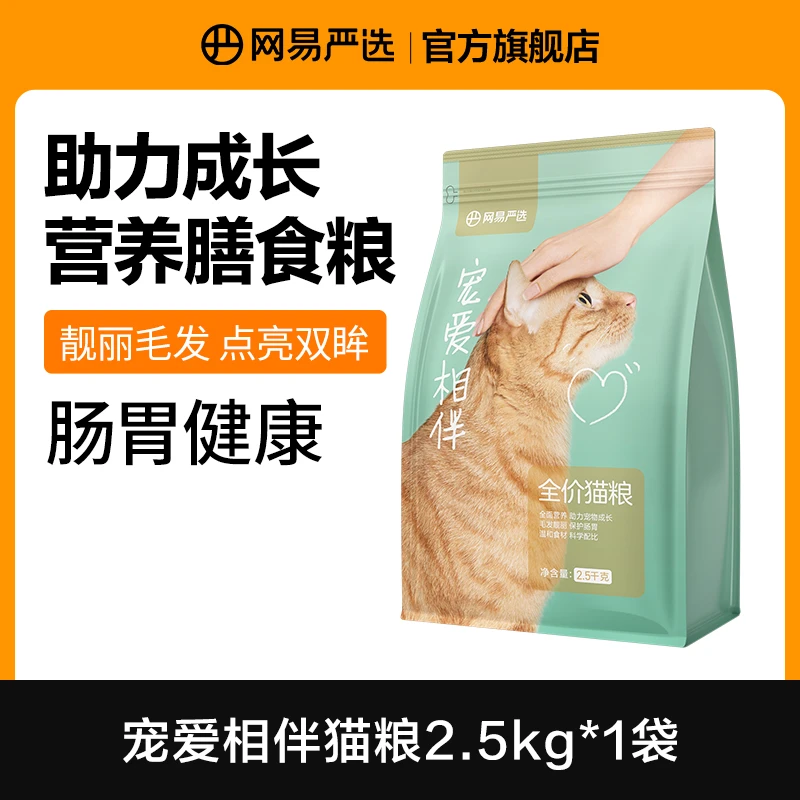 【网易严选】全价宠爱相伴猫粮1包高蛋白平价猫粮流浪猫公益粮|官方