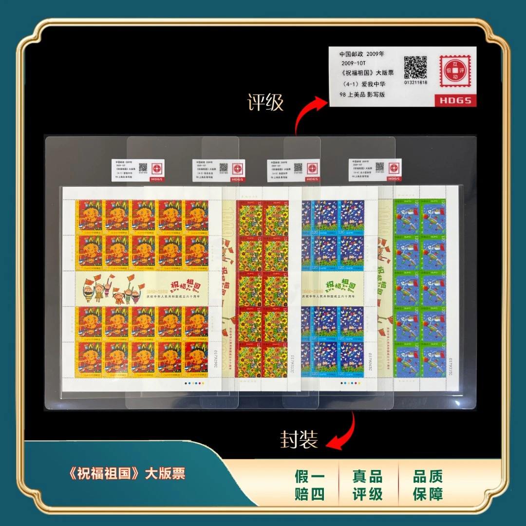 2009年祝福祖国大版票套装 封装评级上美品98分