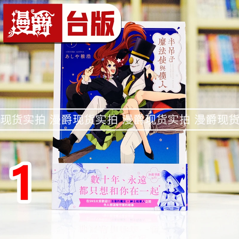 现货漫爵 半吊子魔法使与仆人1 台版漫画书 东贩 あしや稚浩 25开