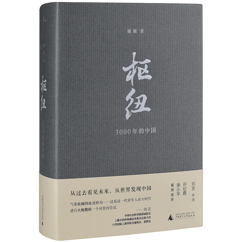 微瑕 枢纽：3000年的中国 徐小平、许纪霖、高晓松、俞敏洪力荐