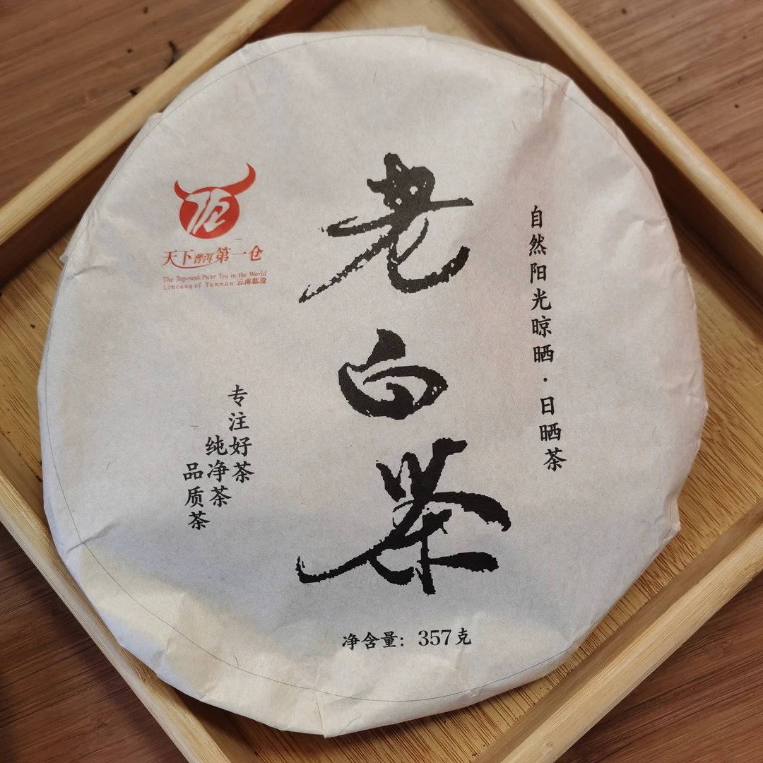 2023年永德大雪山老白茶饼茶（357g）1月17【15号】